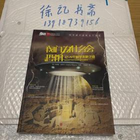 爱因斯坦讲堂：我们为什么会恐惧 42+N个科学未解之谜