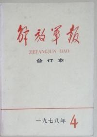 《解放军报合订本》（缩印）1978年4期