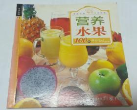 中华百味第2辑—11 营养水果100例