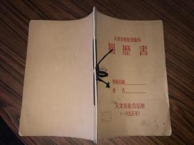 1955年天津市学校教职员履历书 空白未使用