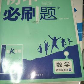 理想树2020版初中必刷题数学八年级上册BS北师版配狂K重点