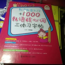 韩语发音入门+1000韩语核心词三体习字帖