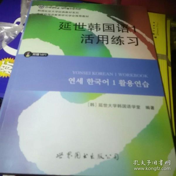 延世韩国语1活用练习/韩国延世大学经典教材系列