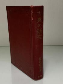 古典の研究（旺文社 1965年版）塩田 良平（日本古典文学研究）日文原版书