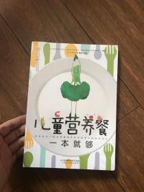 儿童营养餐一本就够（汉竹）（南京）