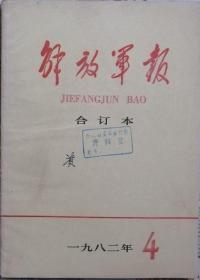 《解放军报合订本》（缩印）1982年4期