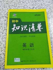 曲一线科学备考·初中知识清单：英语（第2次修订）