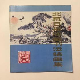 北京日报收藏书法绘画集:1952-1987