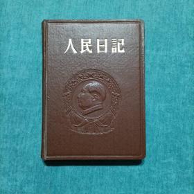 笔记本日记本 人民日记