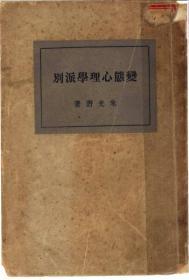 【提供资料信息服务】变态心理学派别，上海开明书店1930年出版，，手工装订