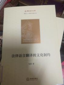 华东政法大学校庆60周年纪念文丛：法律语言翻译的文化制约