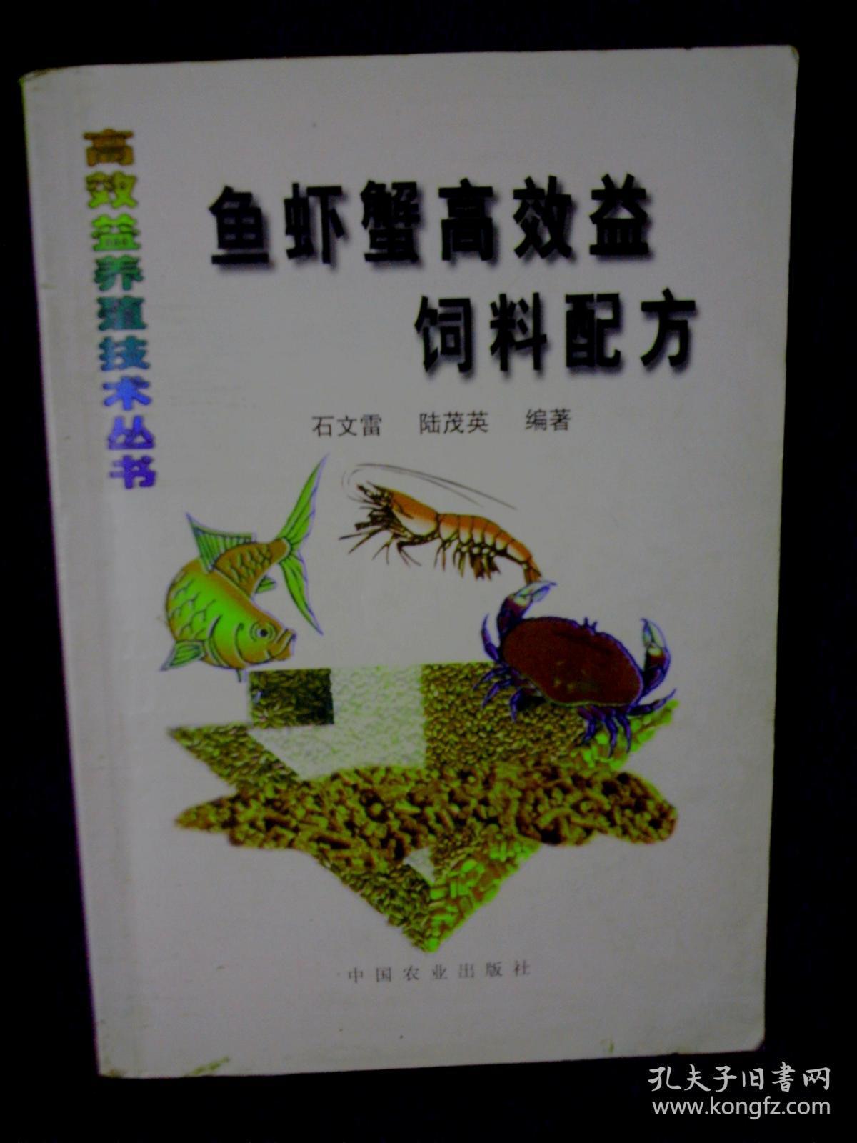 鱼虾蟹高效益饲料配方 石文雷签名册  中国农业出版社9品B13区