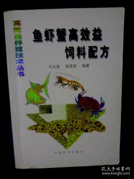 鱼虾蟹高效益饲料配方 石文雷签名册  中国农业出版社9品B13区