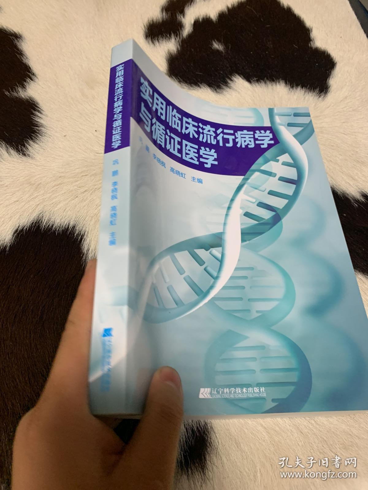 实用临床流行病学与循证医学