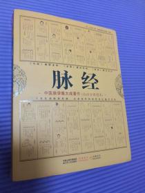 脉经　中医脉学集大成著作（白话全译读本）