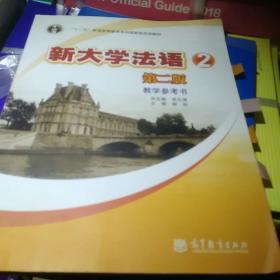 普通高等教育“十一五”国家级规划教材：新大学法语2（第2版）（教学参考书）