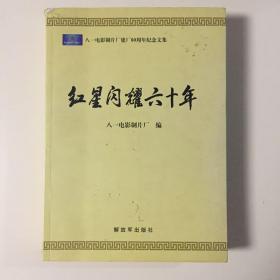 红星闪耀六十年-八一电影制片厂建厂60周年纪念文集