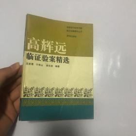 高辉远临证验案精选