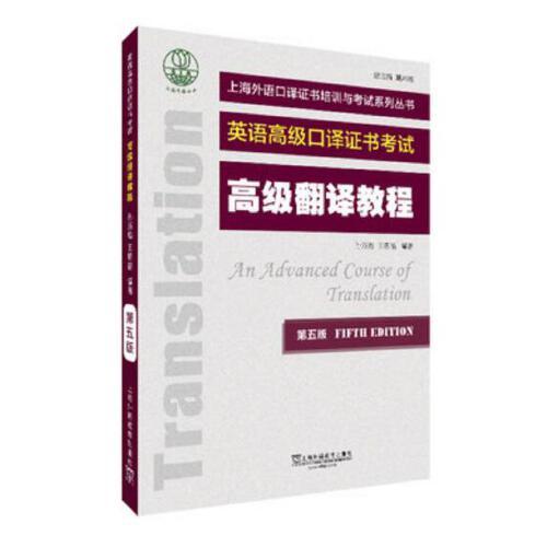 上海外语口译证书培训与考试系列丛书：高级翻译教程（第五版）