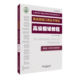 上海外语口译证书培训与考试系列丛书：高级翻译教程（第五版）