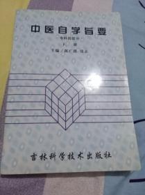 中医自学旨要