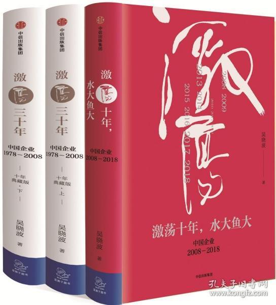 激荡四十年:中国企业1978—2018(全三册) /吴晓波