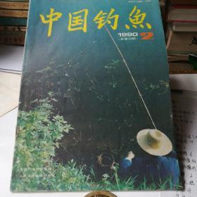 中国钓鱼1990——2