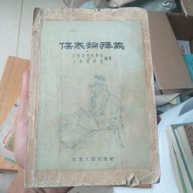 伤寒论释义（1958年5月一版一印）