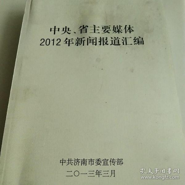 人民日报等各大报纸通讯  中央 省主要媒体2012年新闻报道汇编