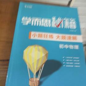 学而思新版 学而思秘籍-小题狂练 大题速解 初中物理 中考 初三/九年级 总复习