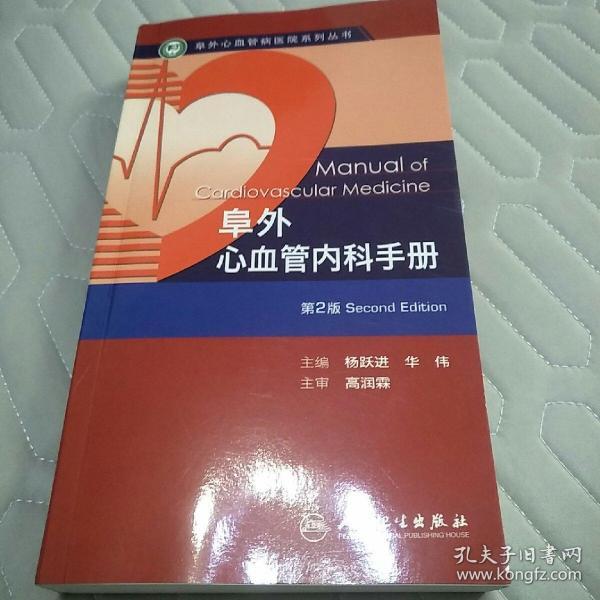 阜外心血管病医院系列丛书：阜外心血管内科手册（第2版）