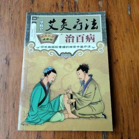 艾灸疗法治百病