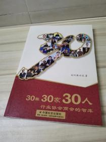 30年30家30人