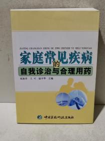 家庭常见疾病的自我诊治与合理用药