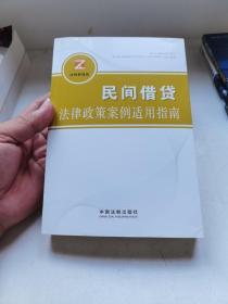 民间借贷纠纷法律政策案例适用指南