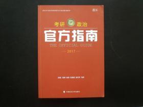 考研政治官方指南   中国政法大学出版社   九五品新