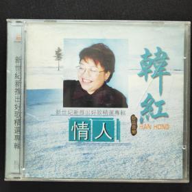 韩红情人  CD光盘