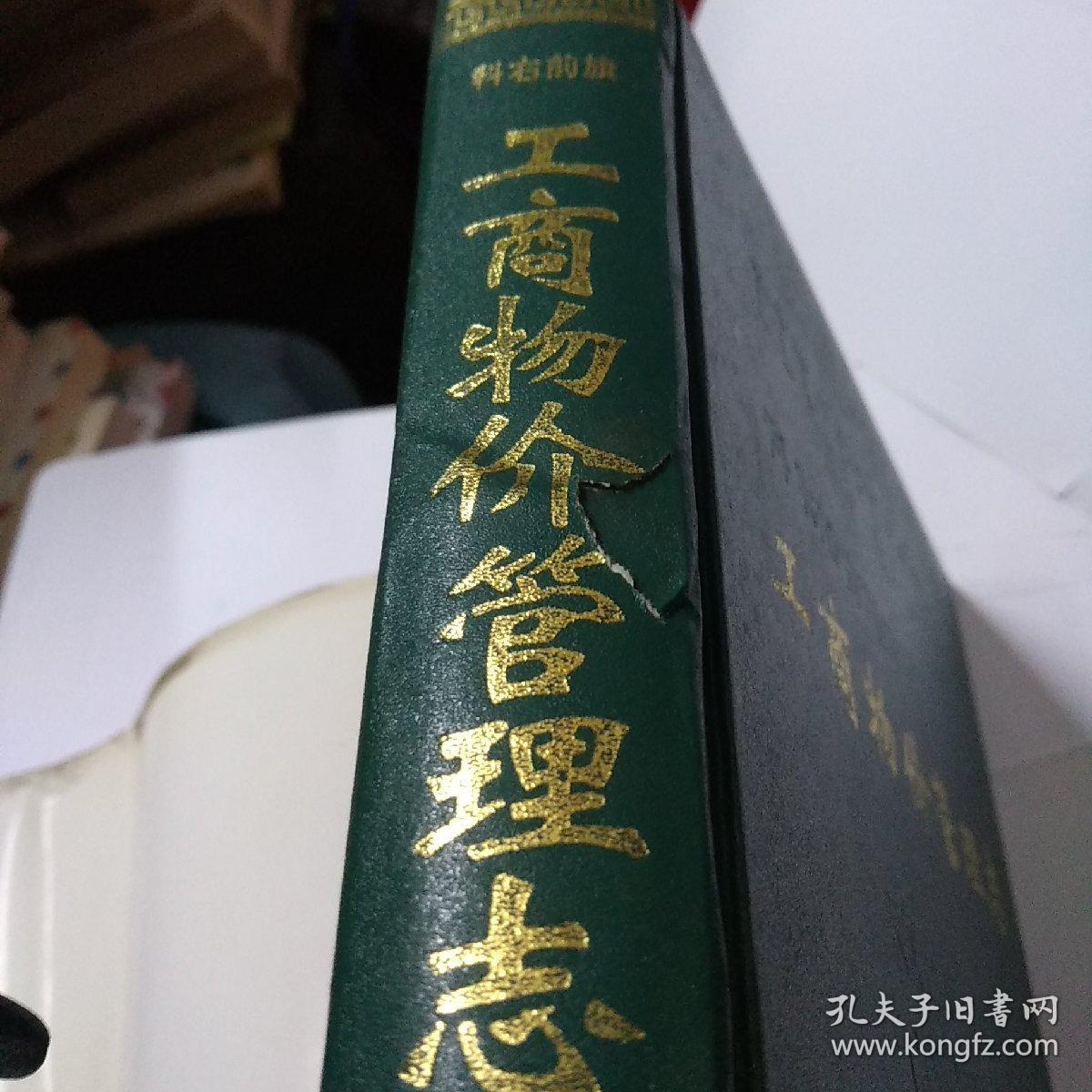 称尔沁右翼前旗 工商物价管理志(书脊有点破损)