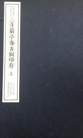 二百兰亭斋古铜印存（中国珍稀印谱原典大系第一编第一辑 16开精装 全二函十二册）