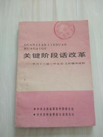 关键阶段话改革--学习十一届三中全会文件辅导材料