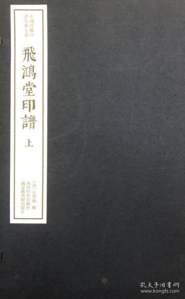 飞鸿堂印谱（二函十册）：中国珍稀印谱原典大系第一编第四辑