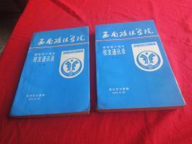 西南政法学院 1953-1993