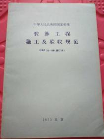 装饰工程施工及验收规范 GBJ15—66（修订本）