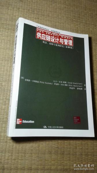 供应链设计与管理：概念、战略与案例研究