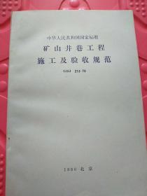 矿山井巷工程施工及验收规范 GBJ 213-79（品相好）