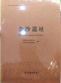 《金沙遗址—阳光地带二期地点发掘报告》