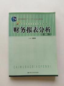 21世纪高等继续教育精品教材：财务报表分析（第2版）  (有光盘，无字迹划线)