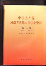 中国共产党河南省焦作市组织史资料  第二卷