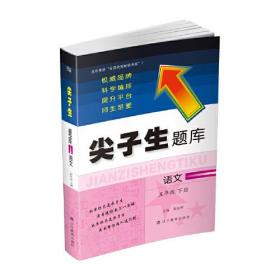 2020春尖子生题库*语文 5年级 下