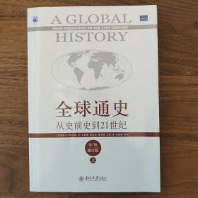 全球通史：从史前史到21世纪（第7版修订版）(上下全二册)